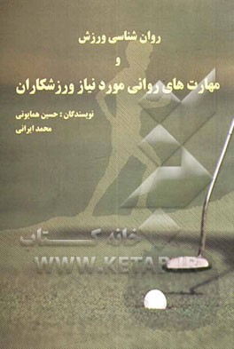 روان‌شناسی ورزش و مهارتهای روانی مورد نیاز ورزشکاران