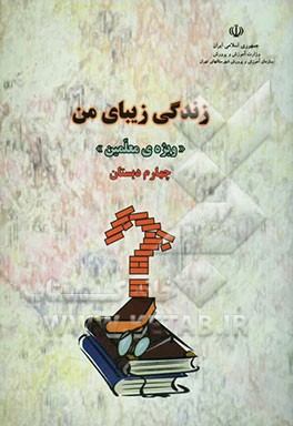 زندگی زیبای من: ویژه‌ی معلمین پایه چهارم