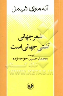 شعر جهانی، آشتی جهانی است