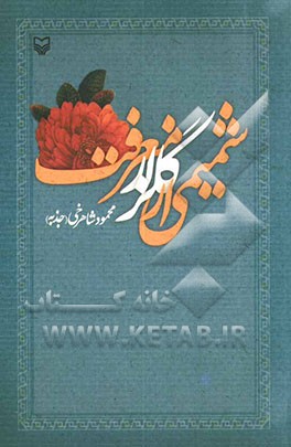 شمیمی از گلزار معرفت