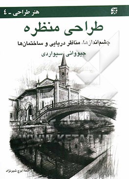 طراحی منظره: چشم‌اندازها، مناظر دریایی و ساختمان‌ها