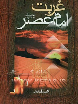 غربت امام عصر (ع)