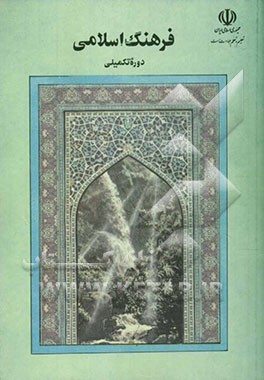 فرهنگ اسلامی: دوره تکمیلی