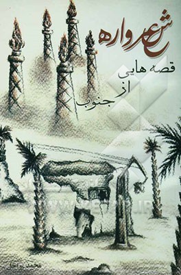 قصه‌هایی از جنوب شعرواره