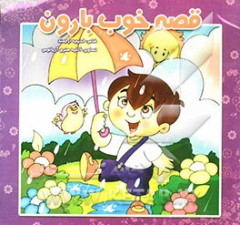 قصه‌ی خوب بارون