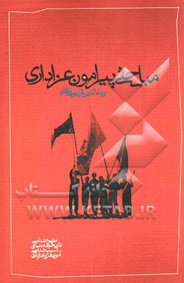 مباحثی پیرامون عزاداری (شامل مفهوم‌شناسی، تاریخچه، مبانی، آسیب‌شناسی و آموزه‌های عزاداری)