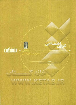 مجموعه‌ی نکات و سوال‌های طلایی عربی اختصاصی ویژه‌ی داوطلبان ورود به دانشگاه (رشته‌ی ادبیات و علوم انسانی)