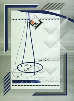 مجموعه ‌آزمون‌های حقوق مدنی