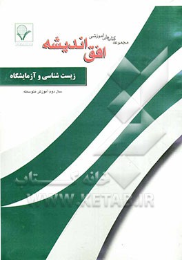 مجموعه سوالات طبقه‌بندی شده زیست‌شناسی و آزمایشگاه (1) "سال دوم آموزش متوسطه" شامل: سوالات امتحانی سالهای گذشته به صورت فصل به فصل