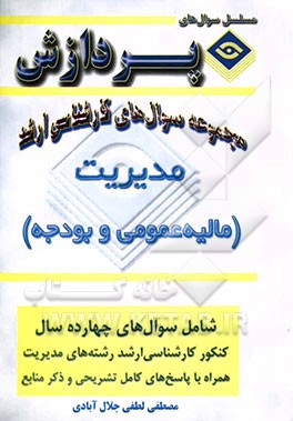 مجموعه سوالهای کارشناسی ارشد مدیریت (مالیه عمومی و بودجه)