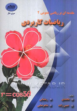 مقدمه‌ای بر ریاضی عمومی 2 (ریاضیات کاربردی)