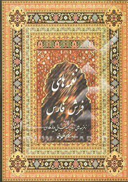 نغمه‌های فرش فارس: زمزمه‌های زنان صاحب دل دیار فارس به هنگام قالی بافی