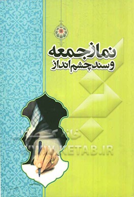 نماز جمعه و سند چشم‌انداز