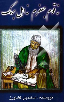 نه قوم جعفرم نه اهل برمک