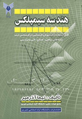 هندسه سیمپلکس جهت استفاده دانشجویان کارشناسی و کارشناسی ارشد ریاضی، صنایع و رشته‌های مهندسی و مدیریت