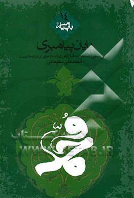 پایان پیامبری: بررسی تطبیقی دیدگاه علامه اقبال لاهوری و استاد مطهری درباره خاتمیت