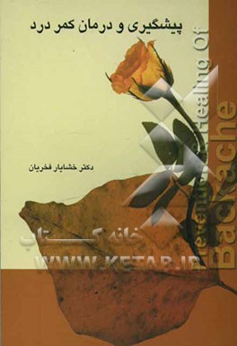 پیشگیری و درمان کمردرد