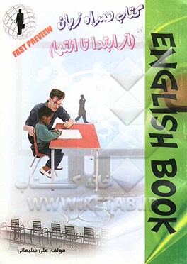 کتاب همراه زبان (از ابتدا تا انتها) شامل کلیه لغتها و گرامر زبان انگلیسی از راهنمایی تا کنکور