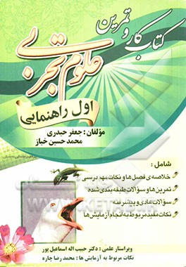 کتاب کار و تمرین علوم تجربی اول راهنمایی شامل: خلاصه‌ی فصل‌ها و نکات مهم درسی، تمرین‌ها...