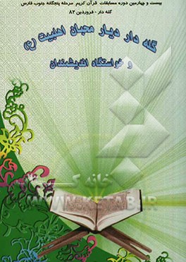 گله‌دار دیار محبان اهل بیت علیه‌السلام و خواستگاه اندیشمندان