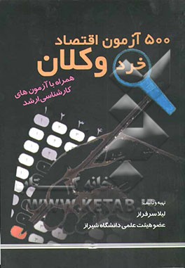 500 آزمون اقتصاد خرد و کلان: همراه با سوالات آزمون‌های کارشناسی ارشد