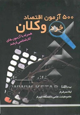 500 آزمون اقتصاد خرد و کلان: همراه با سوالات آزمون‌های کارشناسی ارشد