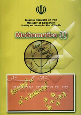 Mathematics (1): first grade high school course translated from Persian
