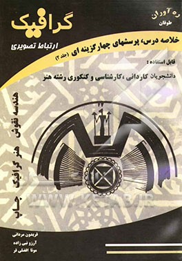 آزمونهای کاردانی به کارشناسی ارتباط تصویری: خلاصه دروس، پرسشهای چهارگزینه‌ای همراه با پاسخهای ‌تشریحی (هندسه نقوش - هنر گرافیک - چاپ)