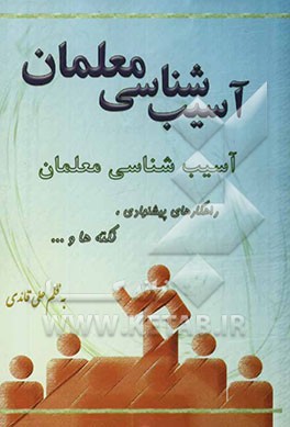 آسیب‌شناسی معلمان: راهکارهای پیشنهادی، نکته‌ها و ...