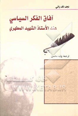 آفاق الفکر السیاسی عند الاستاذ الشهید مطهری