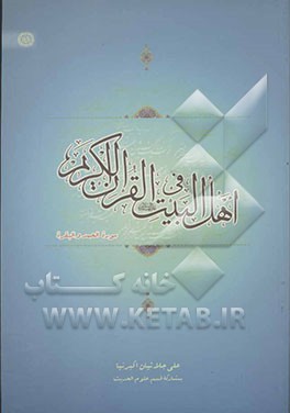 اهل البیت (ع) فی القرآن الکریم: الفاتحه و البقره