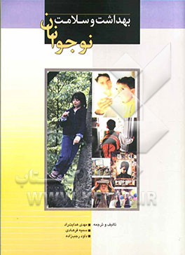 بهداشت و سلامت نوجوانان