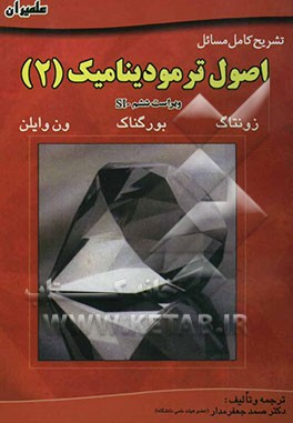 تشریح کامل مسائل اصول ترمودینامیک زونتاگ - بورگناک - ون‌وایلن: ویژه درس ترمودینامیک II