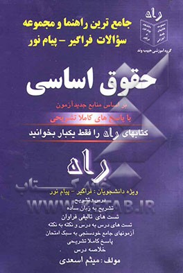 جامع‌ترین راهنما و مجموعه سوالات فراگیر - پیام‌ نور حقوق اساسی (1) خلاصه و تشریح درس نمونه تست‌های فراوان پاسخهای کاملا تشریحی