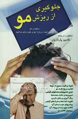 جلوگیری از ریزش مو