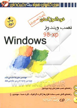 خودآموز آسان نصب ویندوز Windows 98-XP
