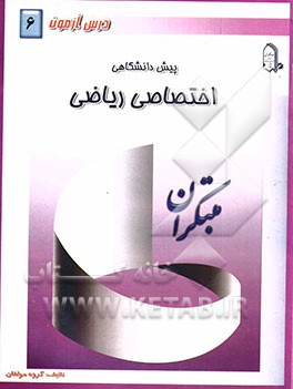 درس‌آزمون (6) پیش‌دانشگاهی (ریاضی)