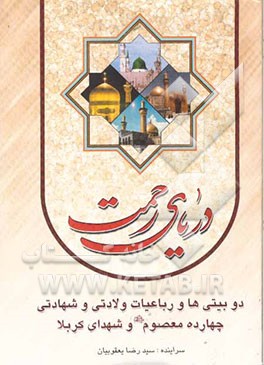 دریای رحمت: رباعیات و دوبیتی‌های مناجاتی، صلواتی و ولایی چهارده معصوم (ع)