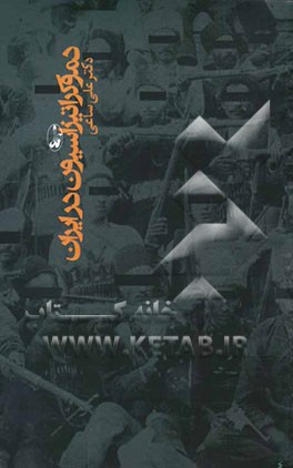 دموکراتیزاسیون در ایران (1285-1382)