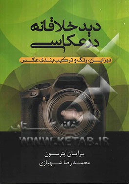دید خلاقانه در عکاسی: دیزاین، رنگ و ترکیب‌بندی عکس