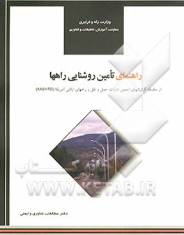 راهنمای تامین روشنایی راهها