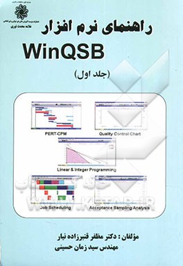 راهنمای نرم‌افزار WinQSB