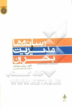 رسانه‌ها و مدیریت بحران (پیش‌بینی، پیشگیری، آمادگی)