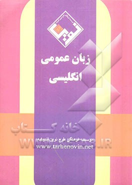 زبان عمومی انگلیسی