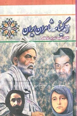 زندگینامه شاعران ایران