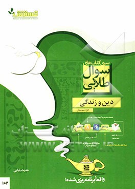 سوال‌های دین و زندگی: اول دبیرستان