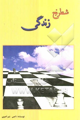 شطرنج زندگی