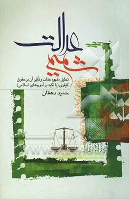 شمیم عدالت: تحلیل مفهوم عدالت و تاثیر آن بر حقوق کیفری (با تکیه بر آموزه‌های اسلامی)