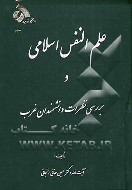 علم‌النفس اسلامی و بررسی نظرات دانشمندان غرب