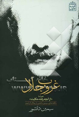 غروب جلال: همراه با "از آن چه رفته حکایت" (آخرین حرف‌های سیمین دانشور درباره‌ی جلال آل‌احمد)